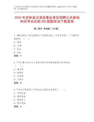 2024年吉林省汪清县事业单位招聘公共基础知识考试必刷200题题库加下载答案