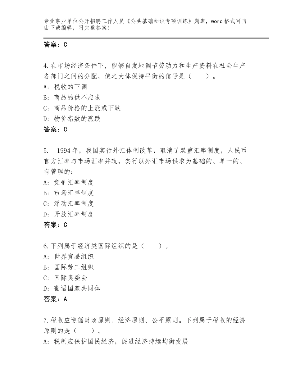 2024年广东省龙岗区事业单位公开招聘工作人员《公共基础知识专项训练》真题A4版可打印_第2页