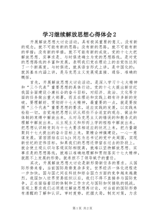 学习继续解放思想心得体会2