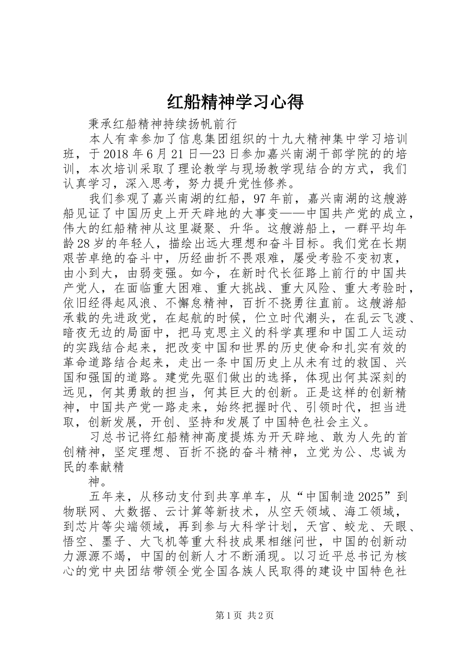 红船精神学习心得_第1页