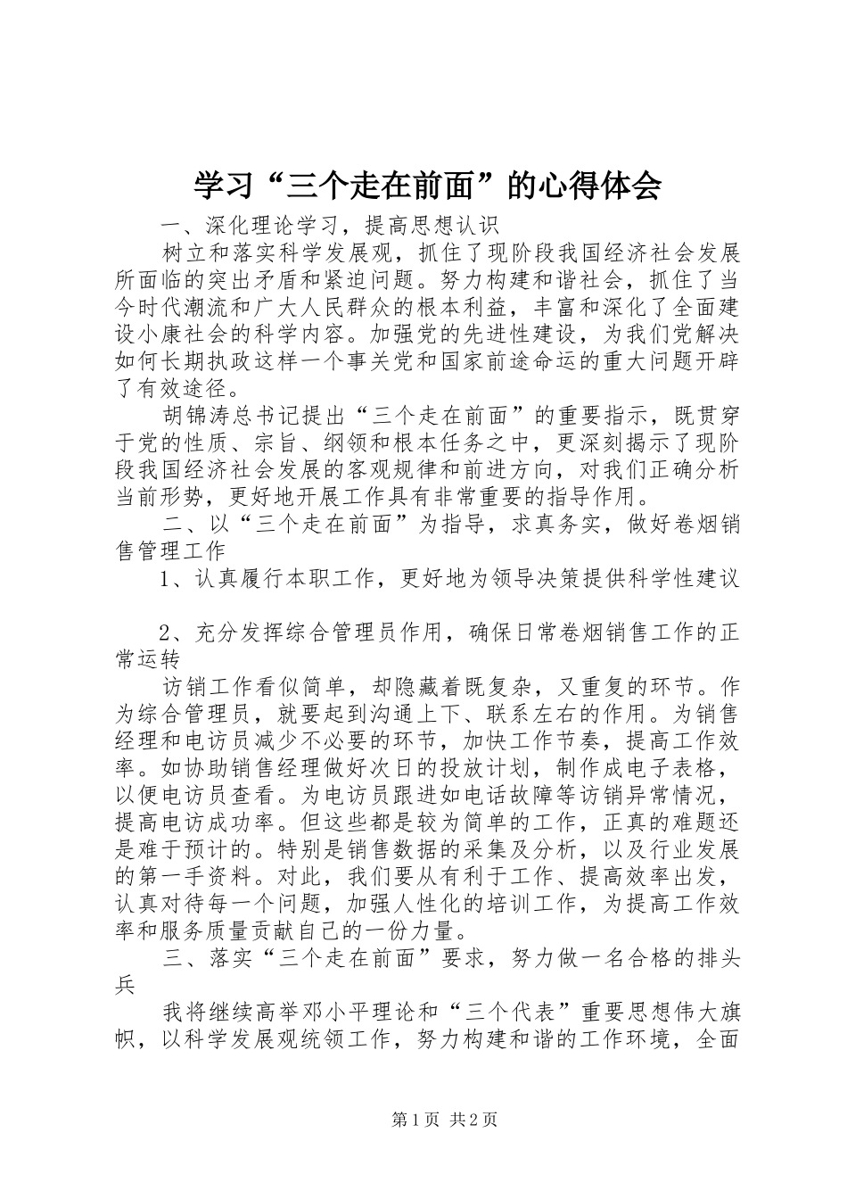 学习“三个走在前面”的心得体会_第1页