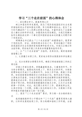 学习“三个走在前面”的心得体会