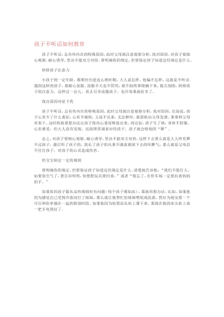 孩子不听话如何教1