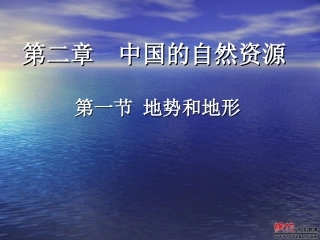 地势与地形课件