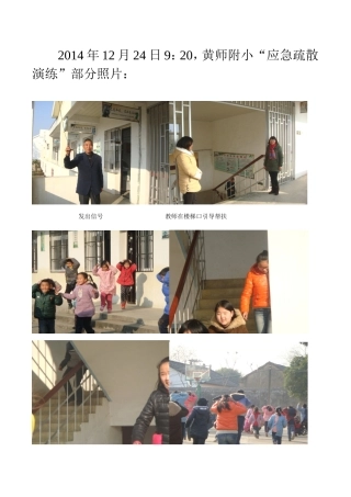 黄师附小校园安全之疏散演练