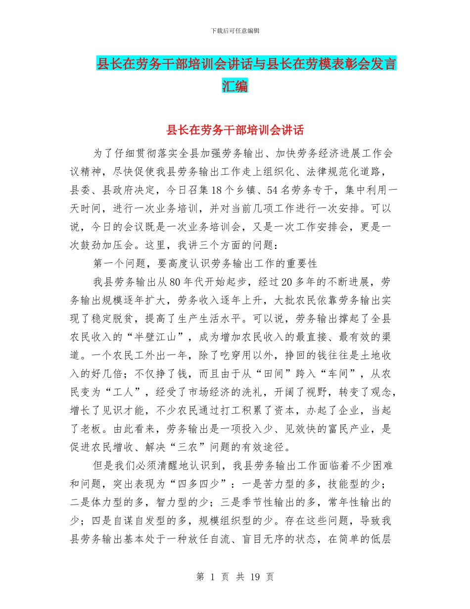 县长在劳务干部培训会讲话与县长在劳模表彰会发言汇编_第1页