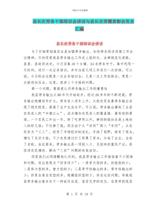 县长在劳务干部培训会讲话与县长在劳模表彰会发言汇编