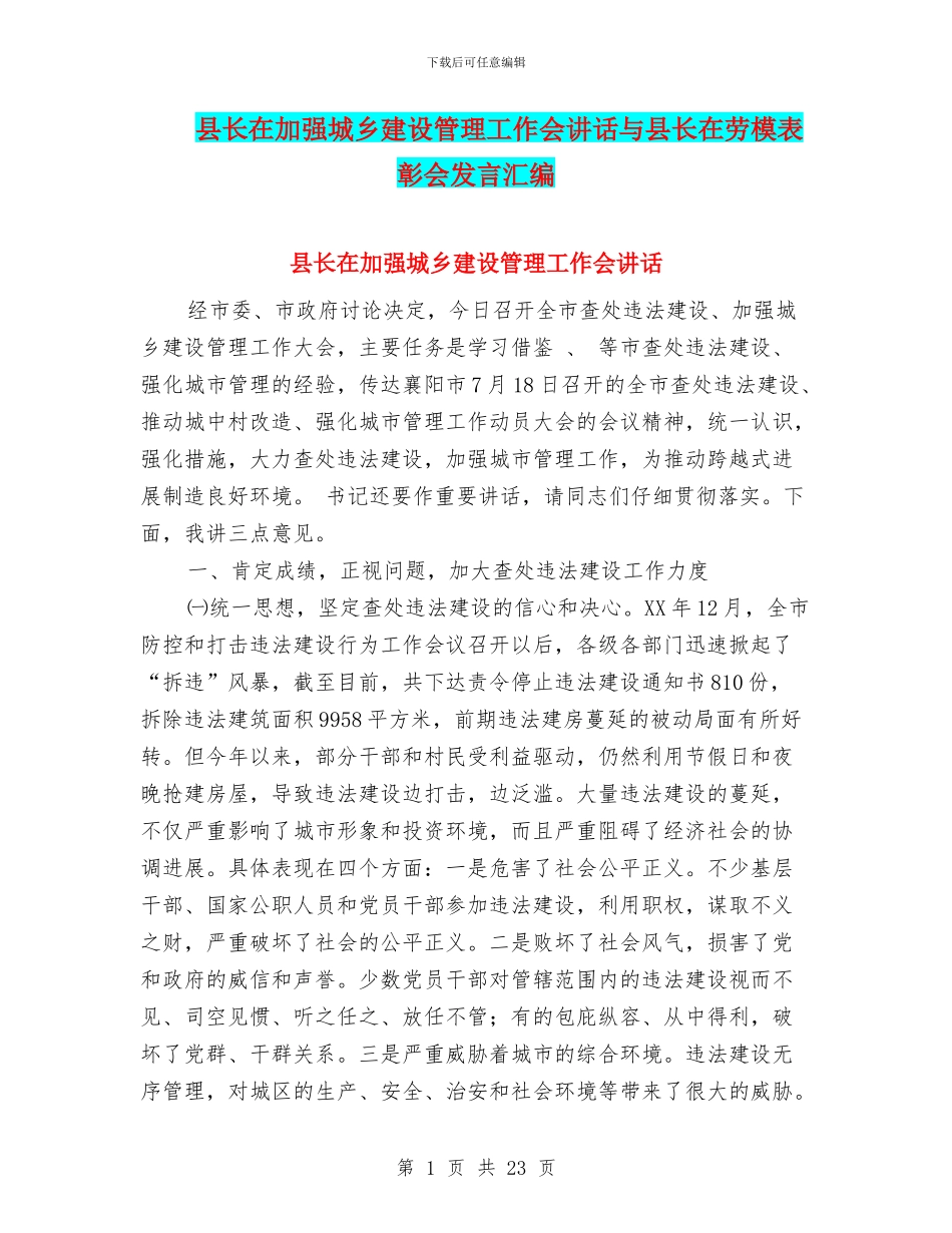 县长在加强城乡建设管理工作会讲话与县长在劳模表彰会发言汇编_第1页