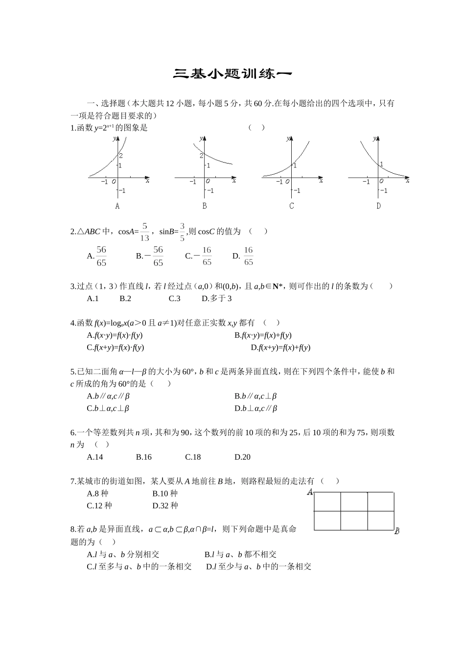 高考数学选择、填空题专项训练(共40套)[附答案]_第1页