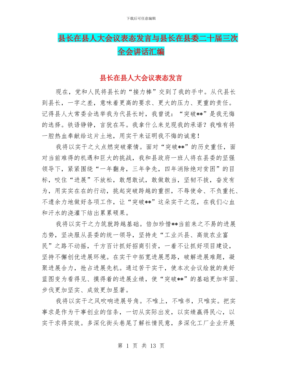 县长在县人大会议表态发言与县长在县委二十届三次全会讲话汇编_第1页