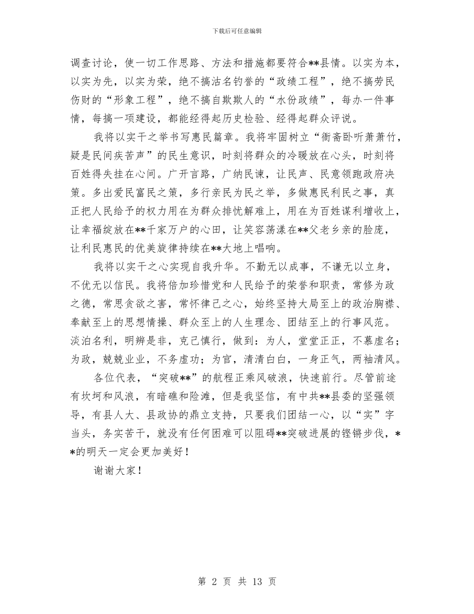 县长在县人大会议表态发言与县长在县委二十届三次全会讲话汇编_第2页
