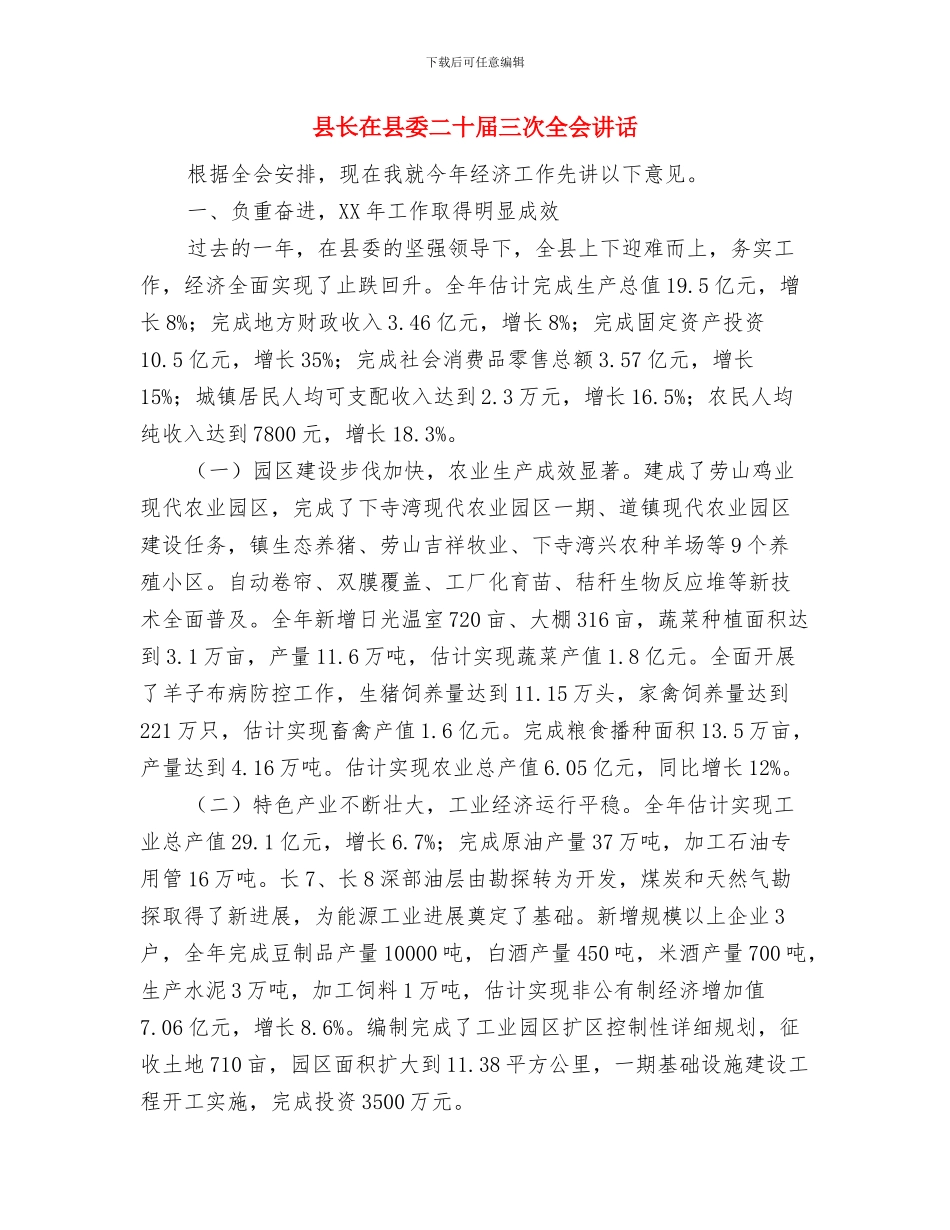 县长在县人大会议表态发言与县长在县委二十届三次全会讲话汇编_第3页