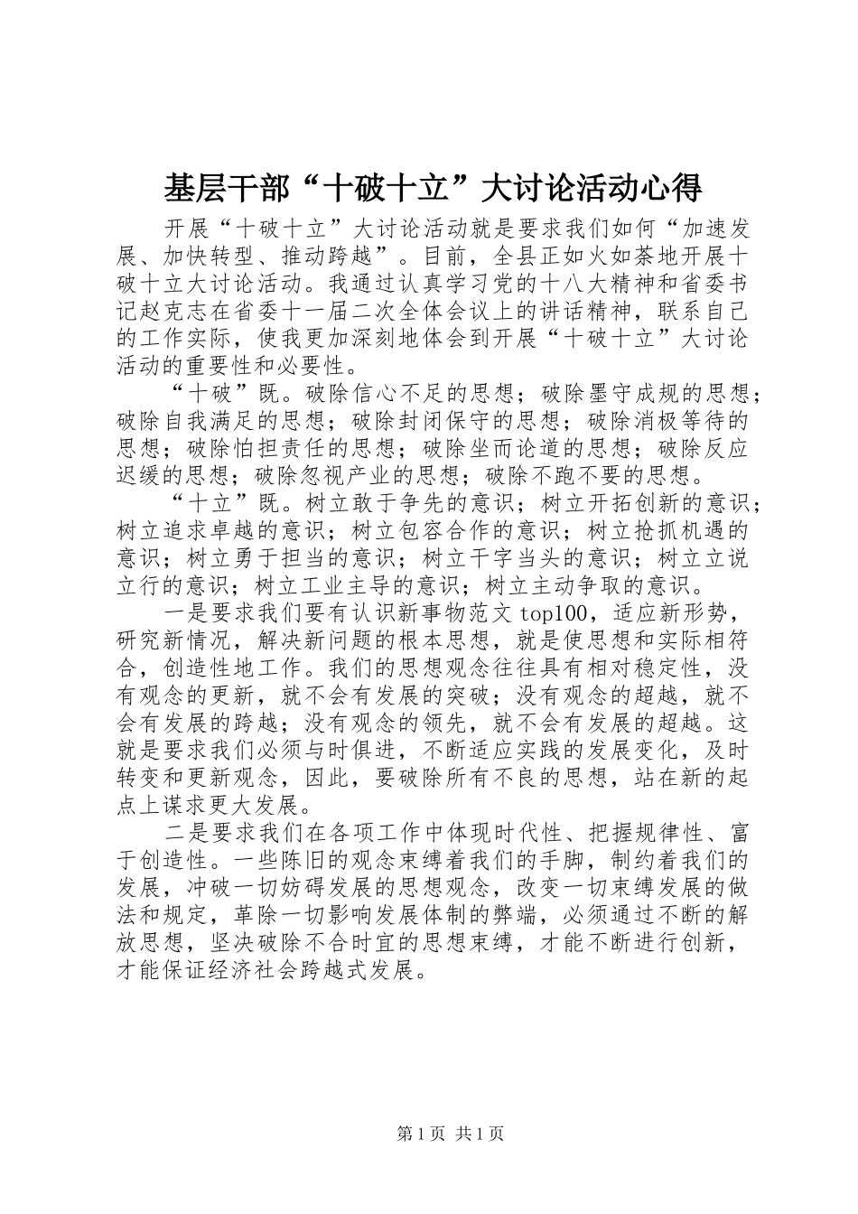 基层干部“十破十立”大讨论活动心得_第1页