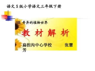 奇异的植物世界说课演示文稿