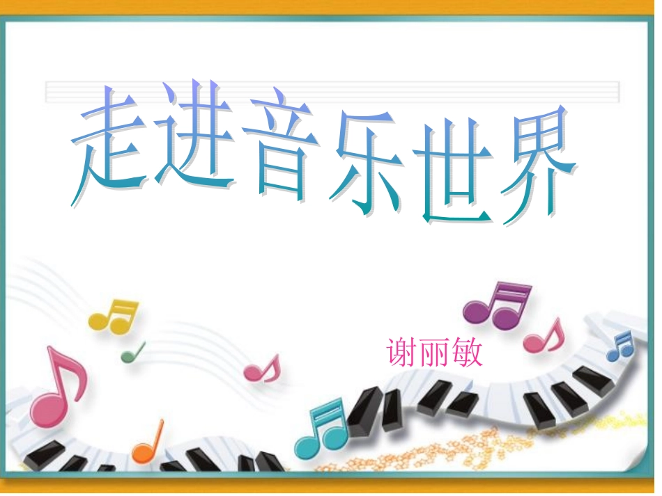 《螃蟹歌》音乐PPT_第1页