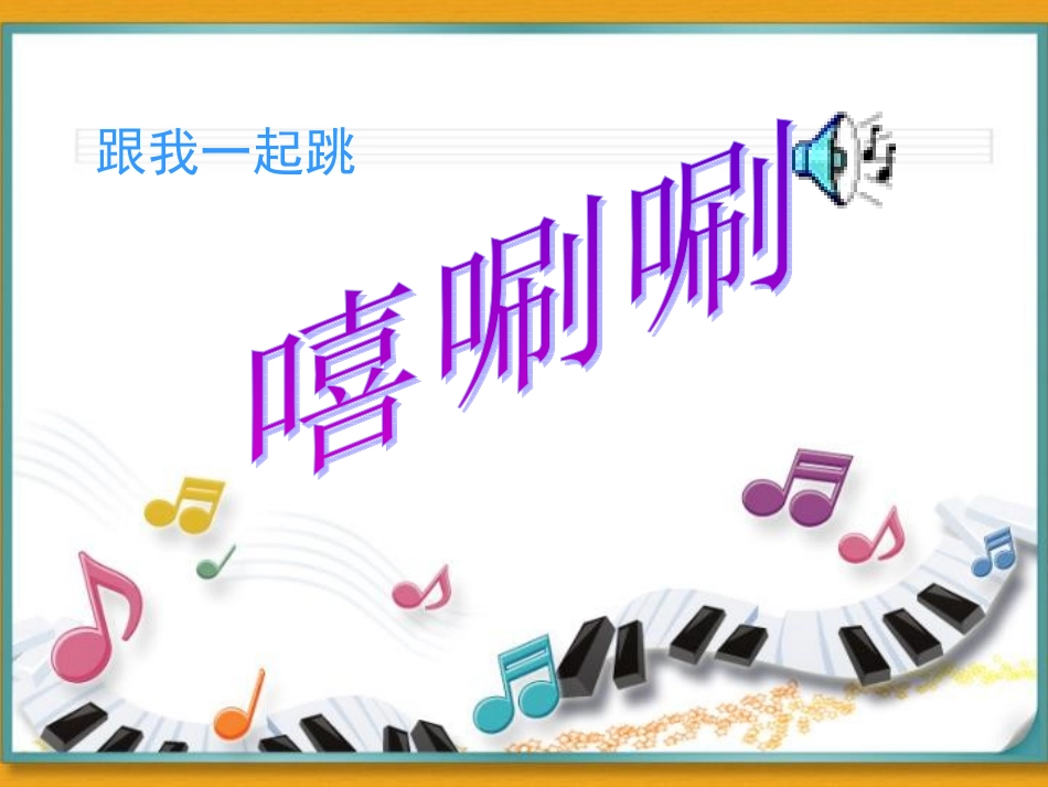 《螃蟹歌》音乐PPT_第2页