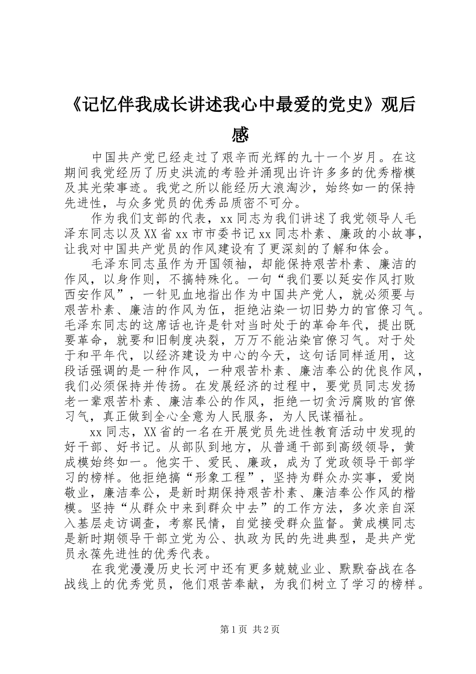 《记忆伴我成长讲述我心中最爱的党史》观后感_第1页