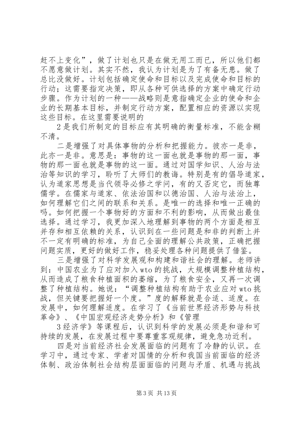 学习心理师学是、公共营养心得体会_第3页