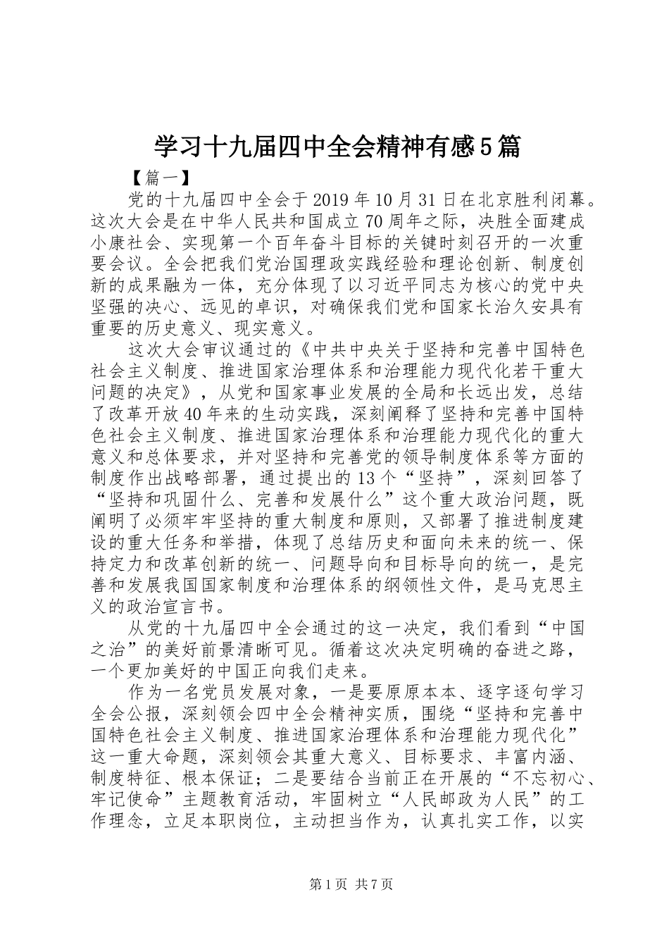 学习十九届四中全会精神有感5篇_第1页