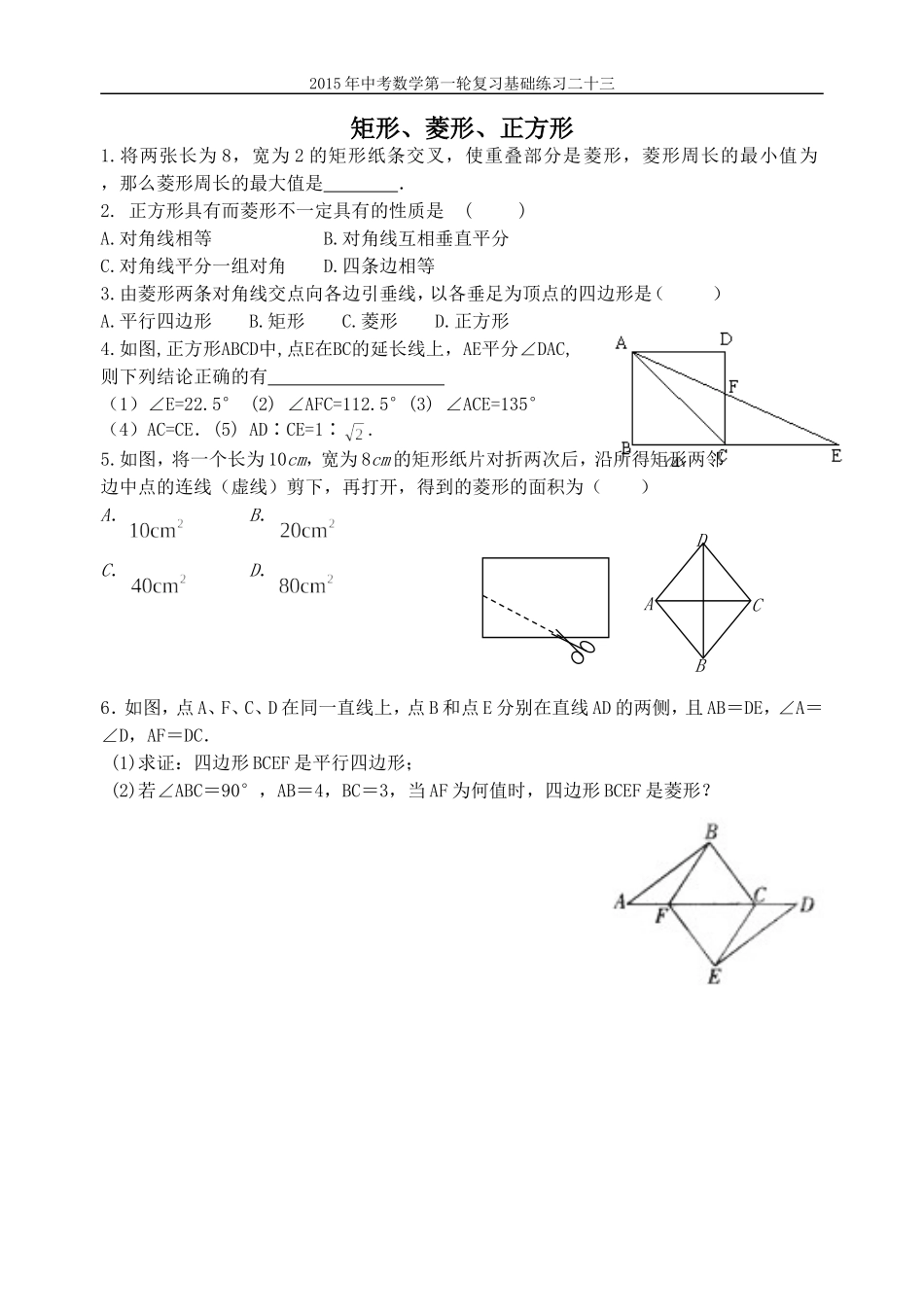 2015年中考数学第一轮复习基础练习二十三矩形_第1页