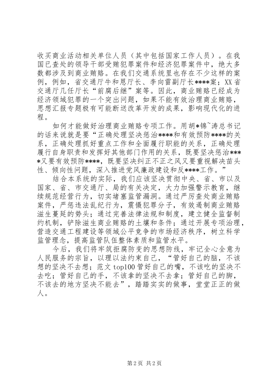 优秀心得体会范文：治理商业贿赂专项工作学习心得体会_第2页