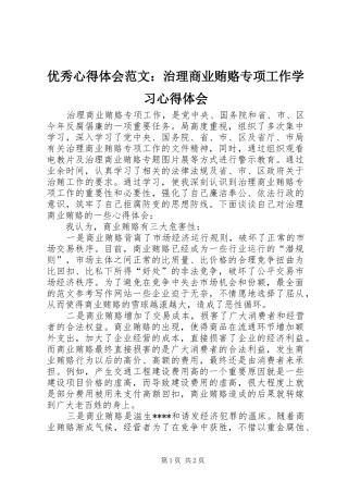 优秀心得体会范文：治理商业贿赂专项工作学习心得体会