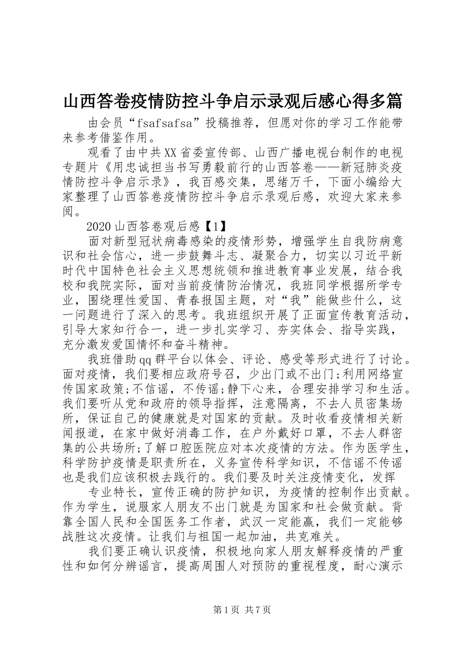 山西答卷疫情防控斗争启示录观后感心得多篇_第1页