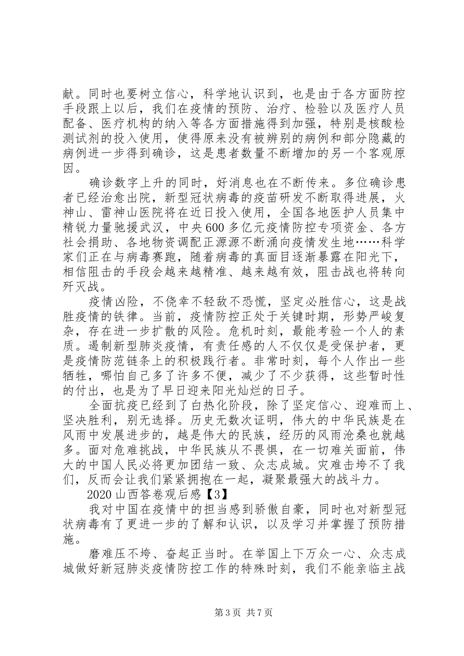 山西答卷疫情防控斗争启示录观后感心得多篇_第3页