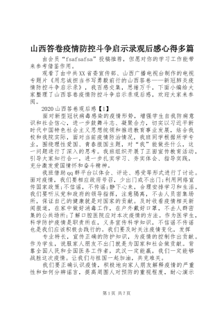 山西答卷疫情防控斗争启示录观后感心得多篇