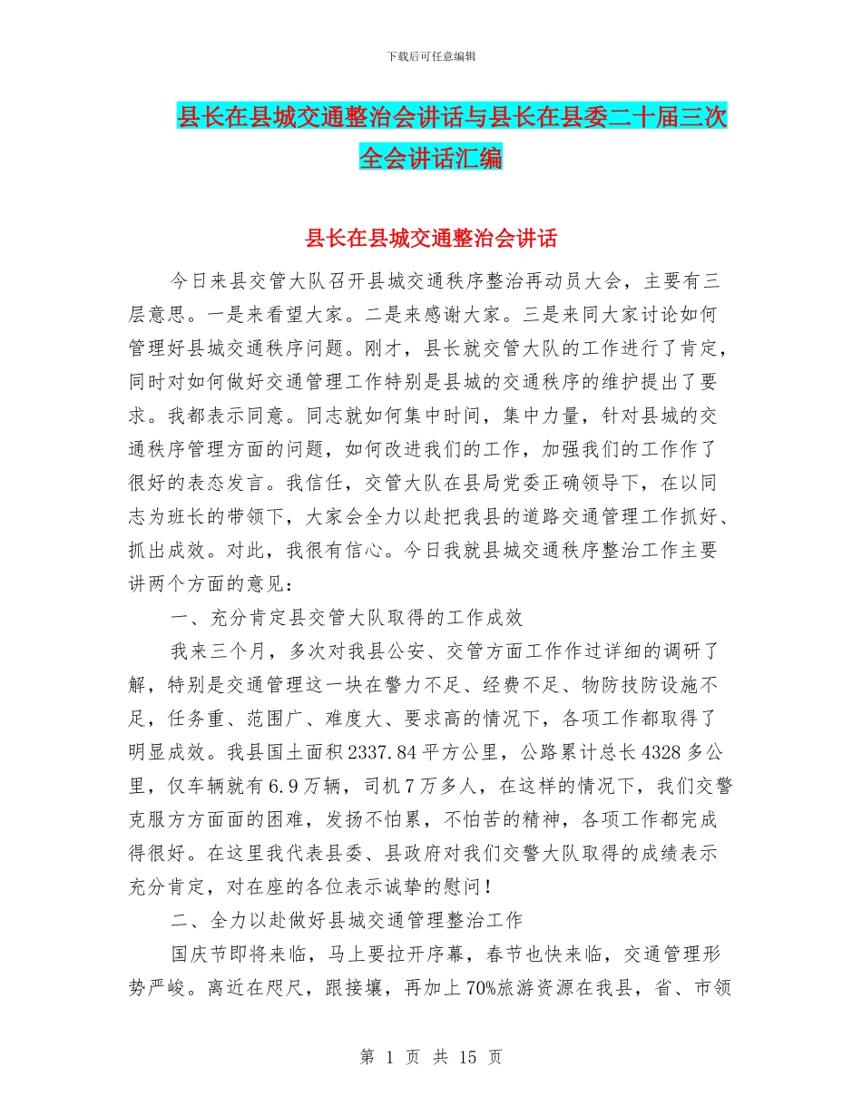 县长在县城交通整治会讲话与县长在县委二十届三次全会讲话汇编_第1页