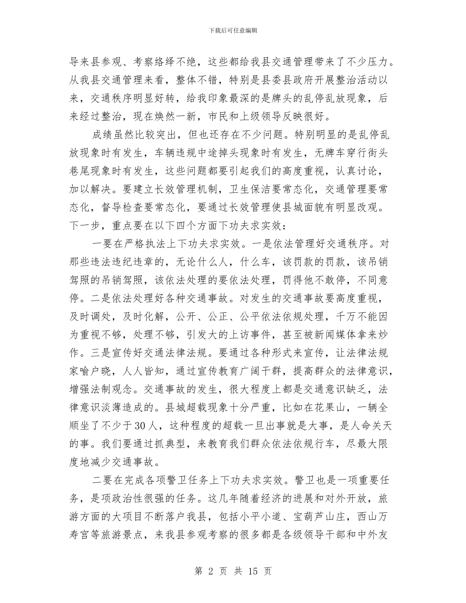 县长在县城交通整治会讲话与县长在县委二十届三次全会讲话汇编_第2页