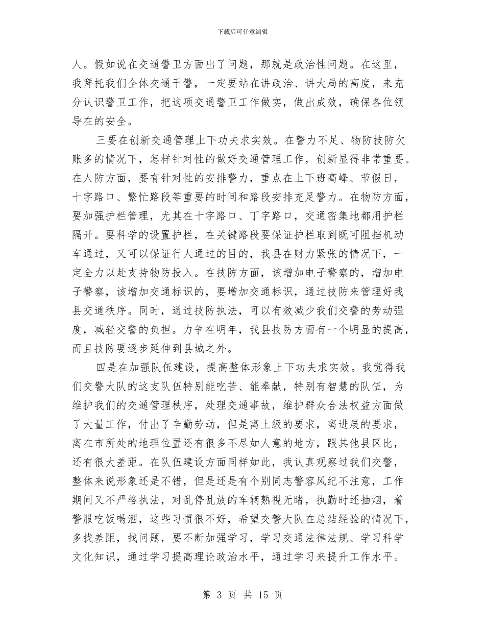 县长在县城交通整治会讲话与县长在县委二十届三次全会讲话汇编_第3页