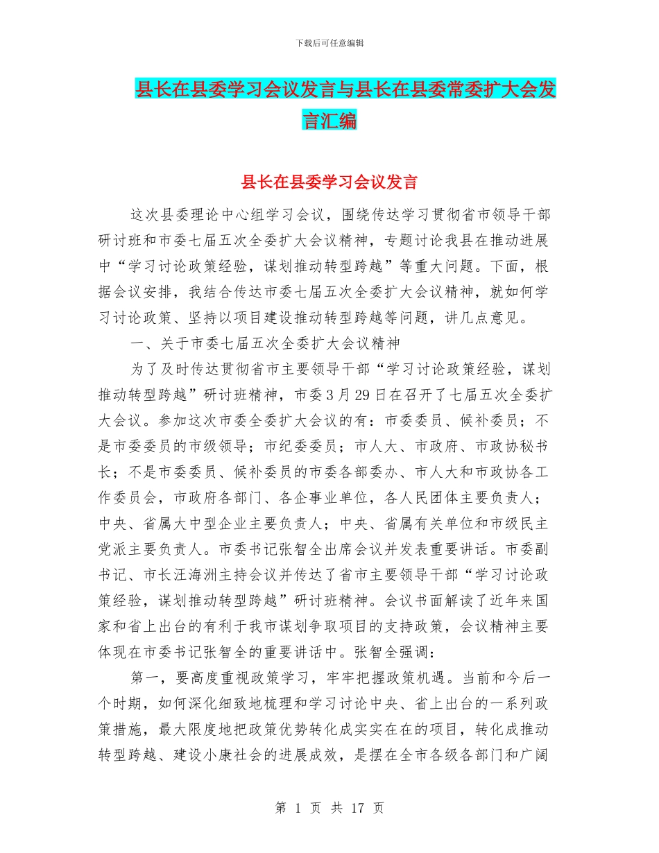 县长在县委学习会议发言与县长在县委常委扩大会发言汇编_第1页
