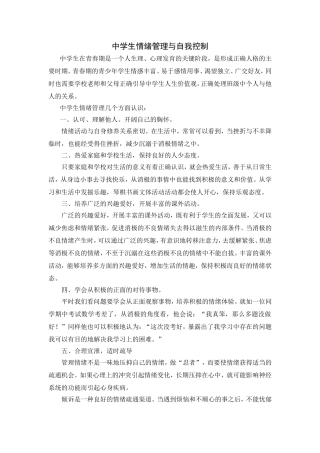 中学生情绪管理与自我控制