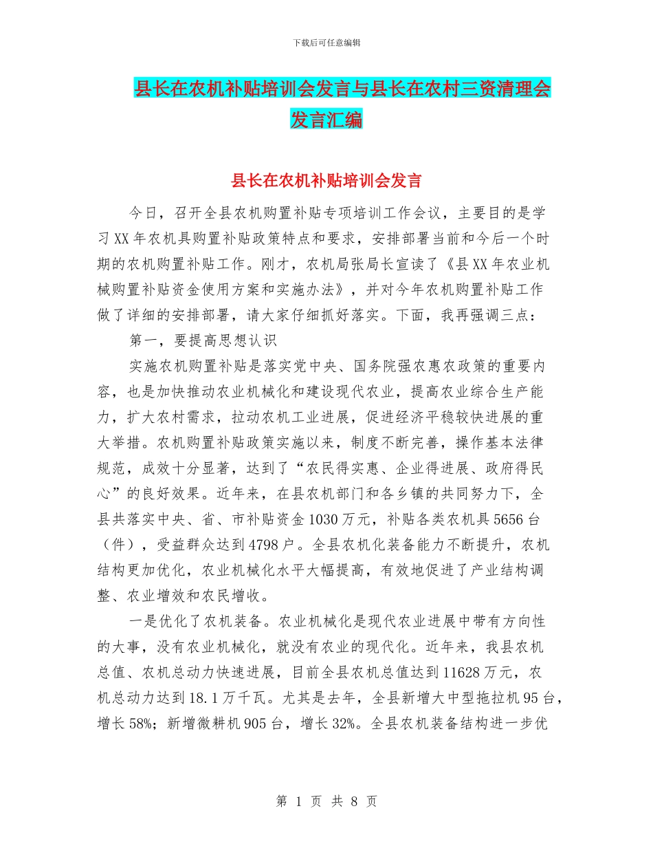 县长在农机补贴培训会发言与县长在农村三资清理会发言汇编_第1页