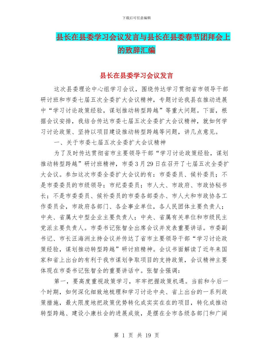 县长在县委学习会议发言与县长在县委春节团拜会上的致辞汇编_第1页