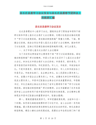 县长在县委学习会议发言与县长在县委春节团拜会上的致辞汇编