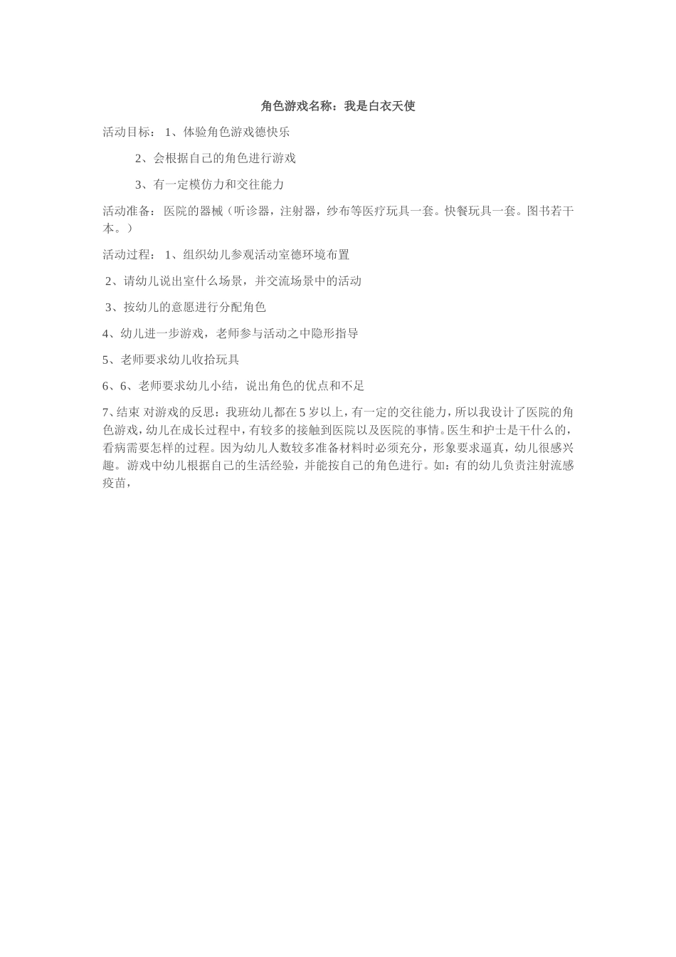 角色游戏名称：我是白衣天使_第1页