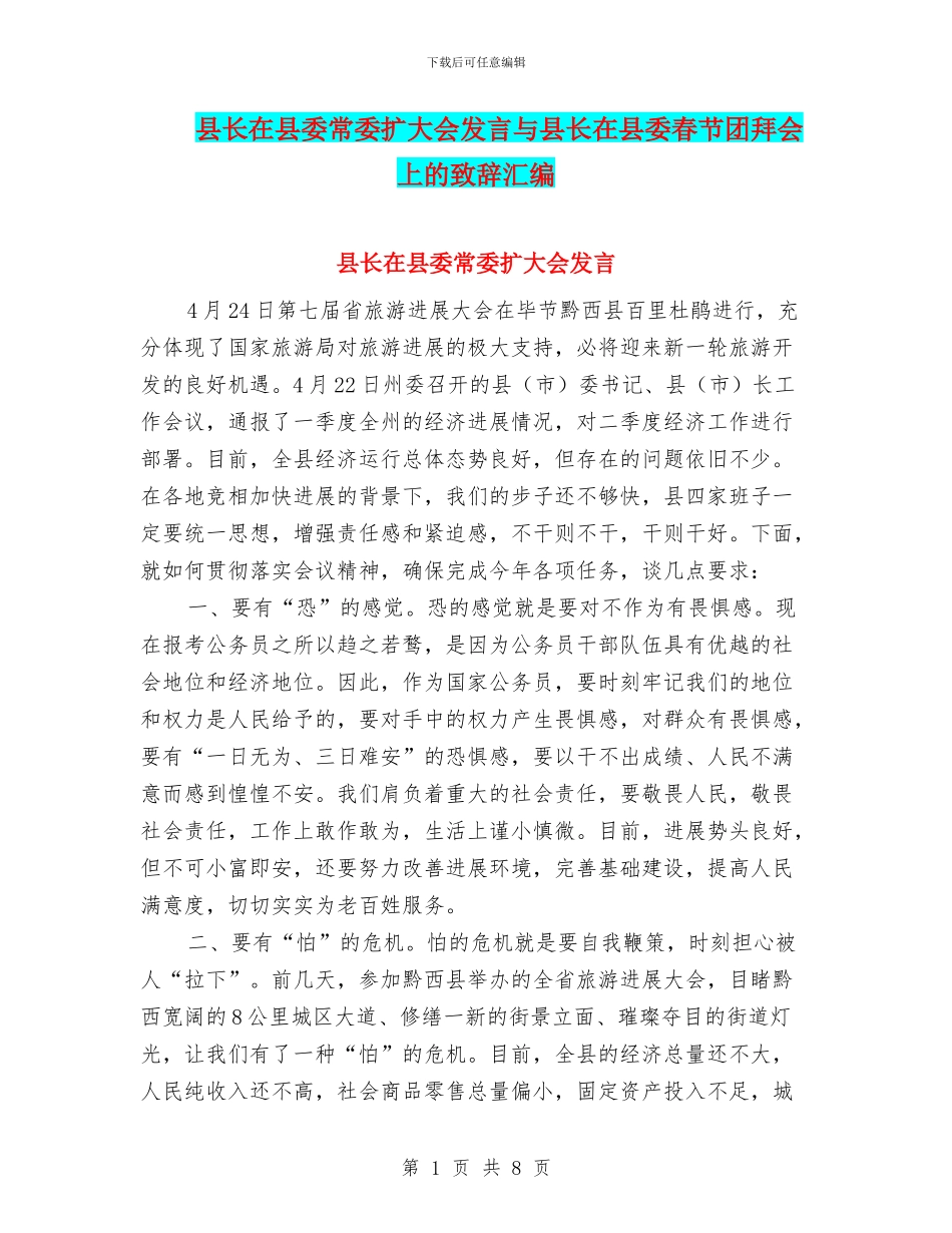 县长在县委常委扩大会发言与县长在县委春节团拜会上的致辞汇编_第1页
