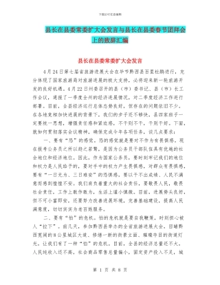 县长在县委常委扩大会发言与县长在县委春节团拜会上的致辞汇编