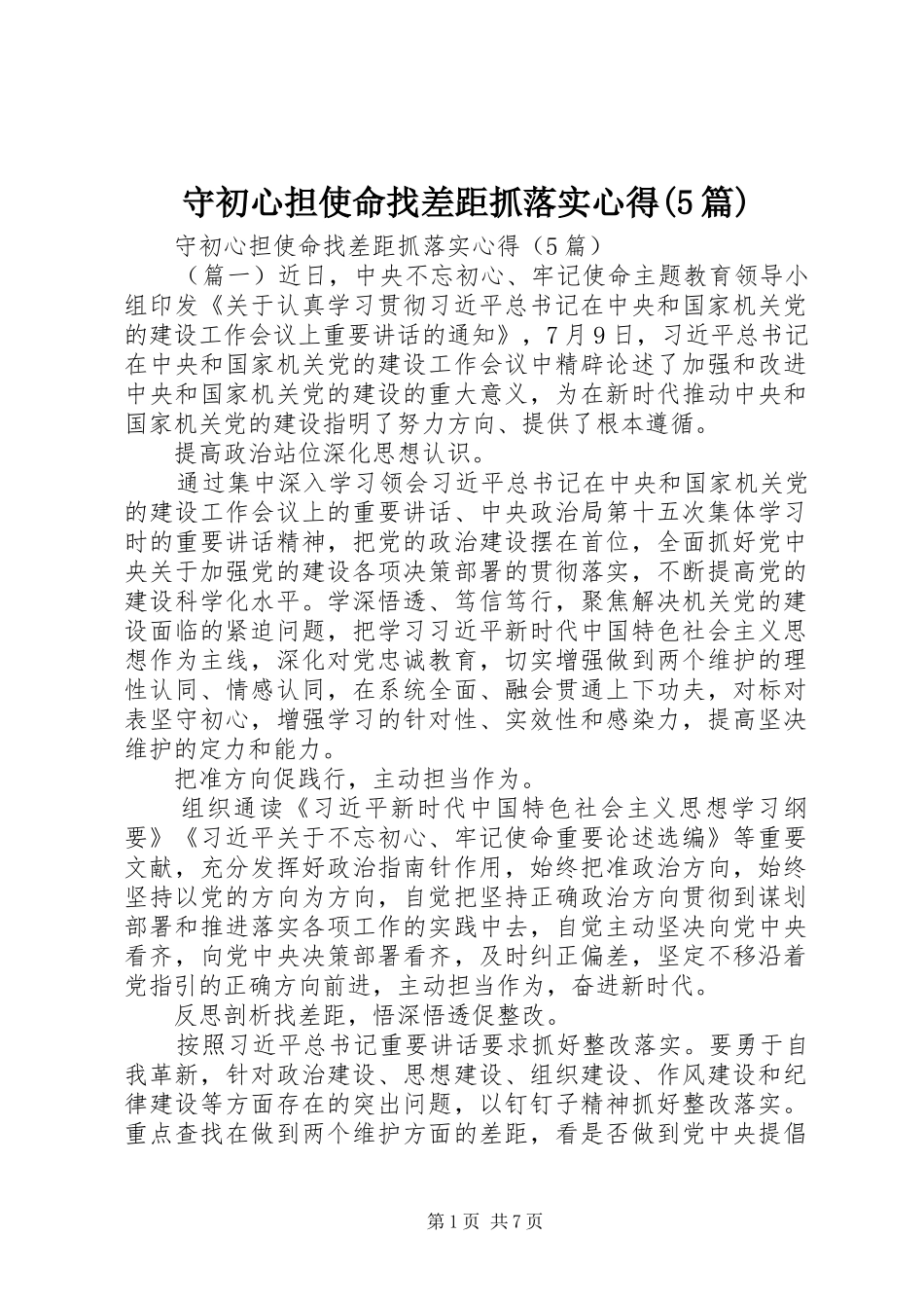 守初心担使命找差距抓落实心得(5篇)_第1页