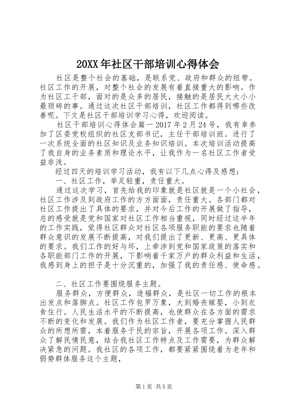 20XX年社区干部培训心得体会_第1页