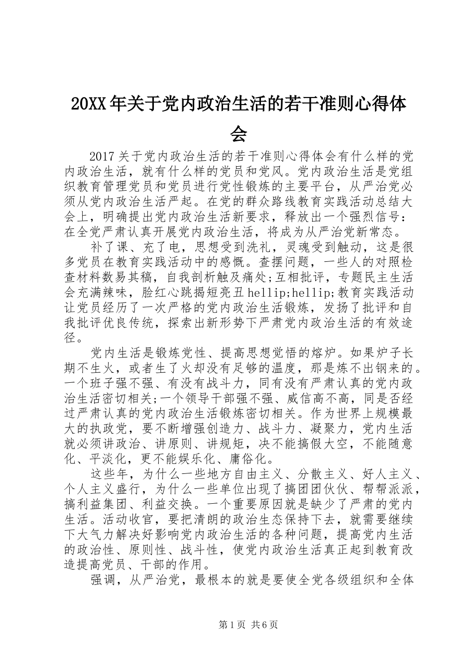 20XX年关于党内政治生活的若干准则心得体会_第1页