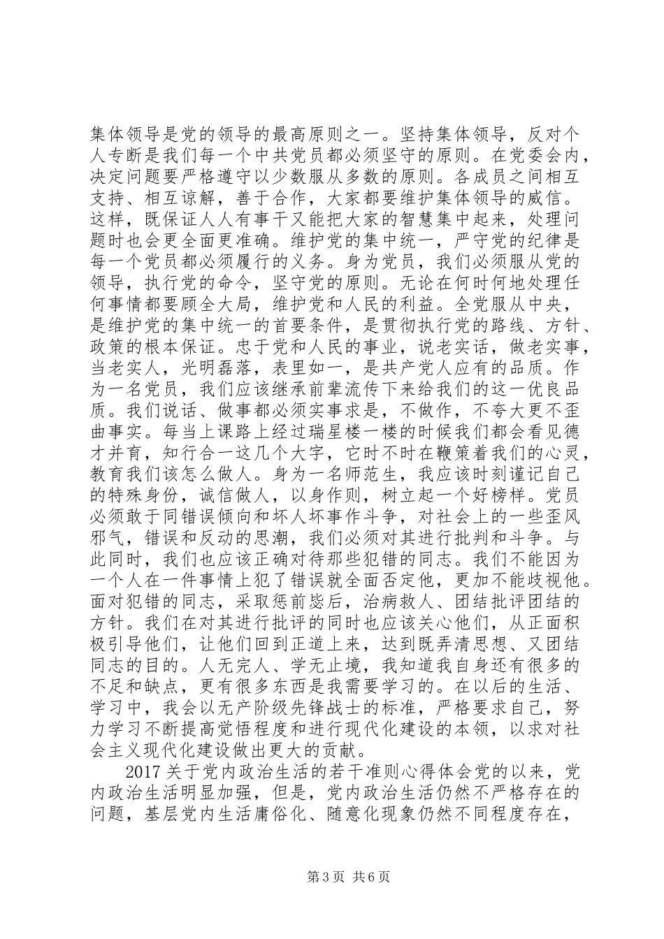 20XX年关于党内政治生活的若干准则心得体会_第3页