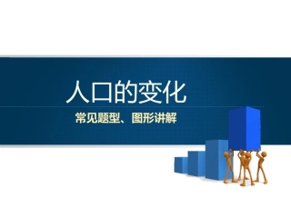 【原创】创新课件第二版高中地理同步教学精品课件：必修21人口的变化（11张）