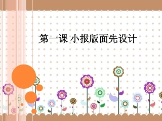 第1课小报版面先设计