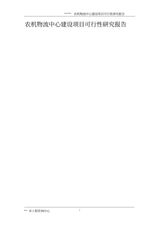 农机物流中心建设项目可行性研究报告