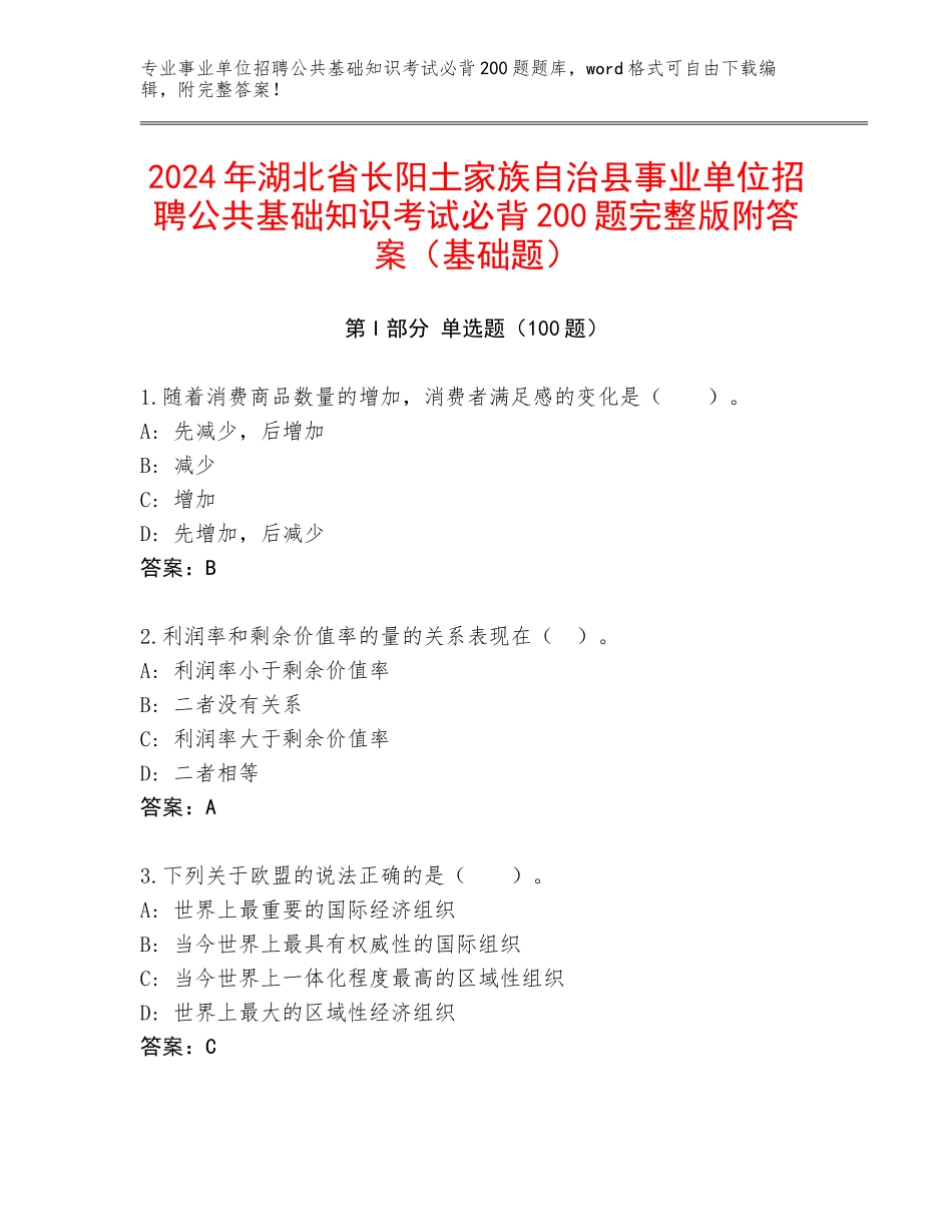2024年湖北省长阳土家族自治县事业单位招聘公共基础知识考试必背200题完整版附答案（基础题）_第1页