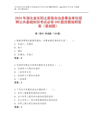 2024年湖北省长阳土家族自治县事业单位招聘公共基础知识考试必背200题完整版附答案（基础题）