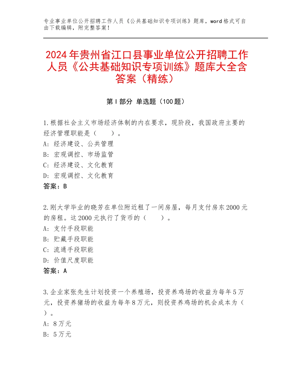 2024年贵州省江口县事业单位公开招聘工作人员《公共基础知识专项训练》题库大全含答案（精练）_第1页